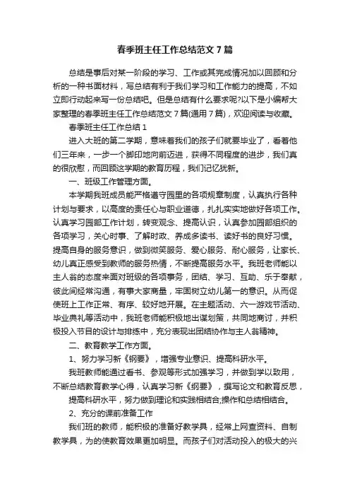春季班主任工作总结范文7篇