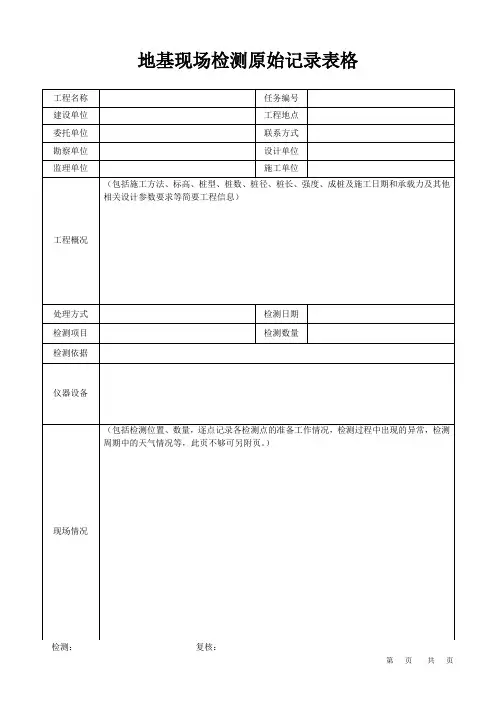 地基现场检测原始记录表格