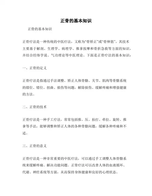 正骨的基本知识