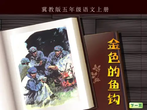 《金色的鱼钩》15PPT课件 图文