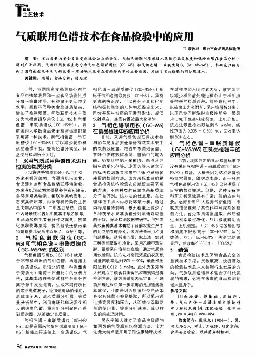 气质联用色谱技术在食品检验中的应用