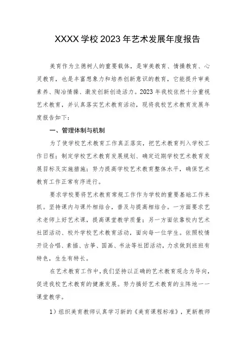 学校2023年艺术发展年度报告