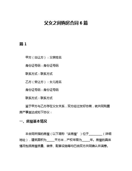 父女之间购房合同6篇