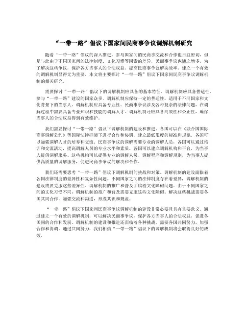 “一带一路”倡议下国家间民商事争议调解机制研究