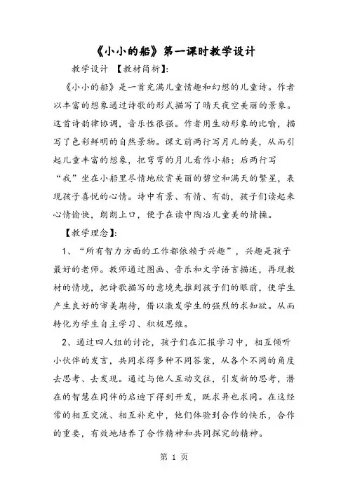 《小小的船》第一课时教学设计-word文档