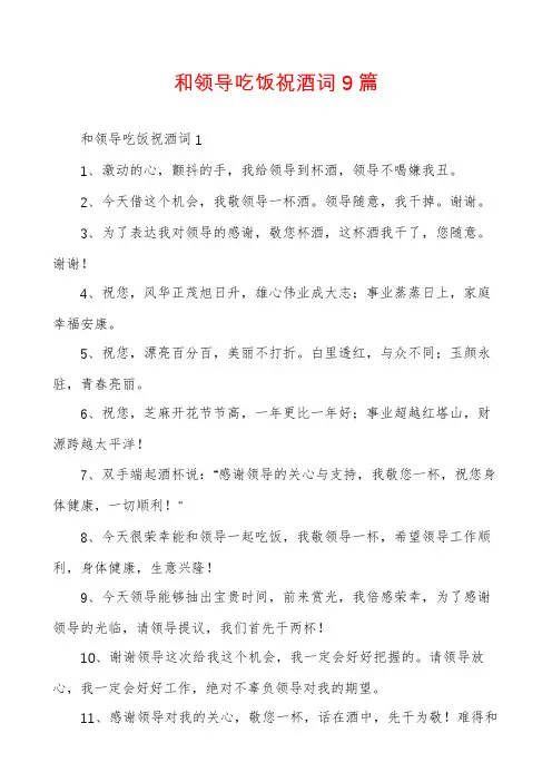和领导吃饭祝酒词9篇