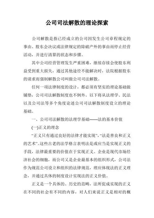 公司司法解散的理论探索