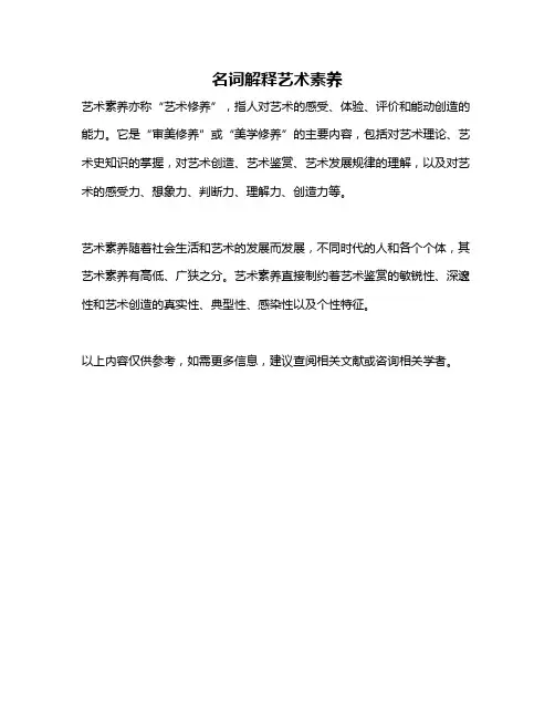 名词解释艺术素养
