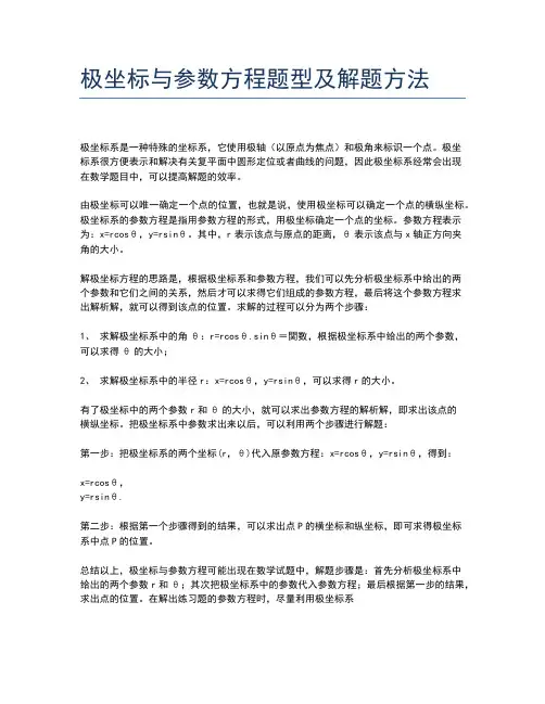 极坐标与参数方程题型及解题方法