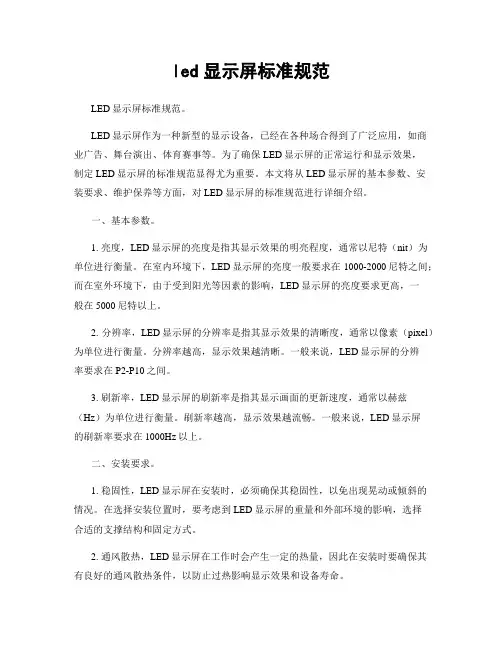 led显示屏标准规范