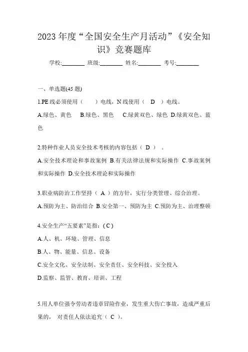 2023年度“全国安全生产月活动”《安全知识》竞赛题库及答案