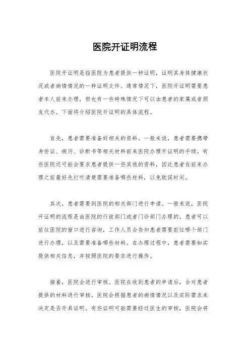 医院开证明流程