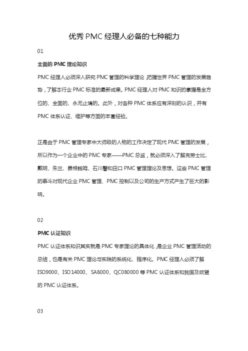 优秀PMC经理人必备的七种能力