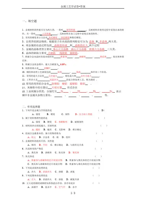 金属工艺学试卷+答案