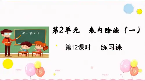 二年级下数学公开课课件-第12课时 练习课 人教版(12页ppt)