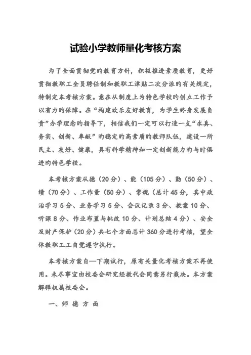 实验小学教师量化考核方案
