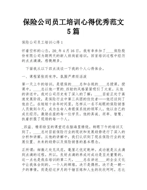 保险公司员工培训心得优秀范文5篇