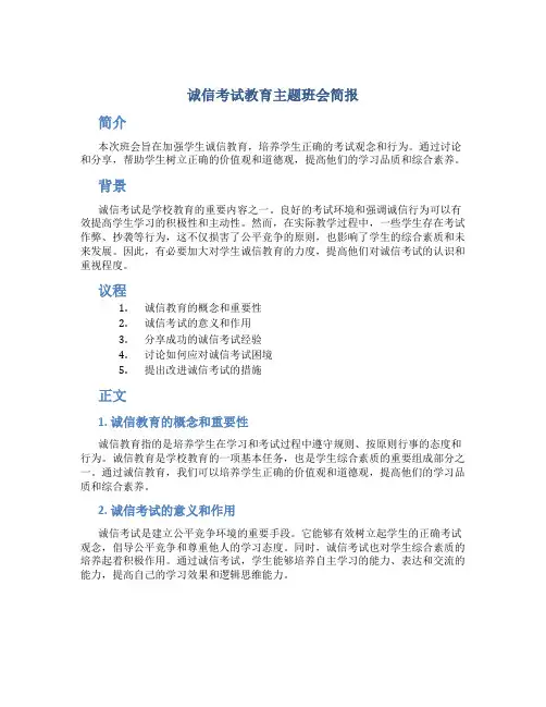诚信考试教育主题班会简报
