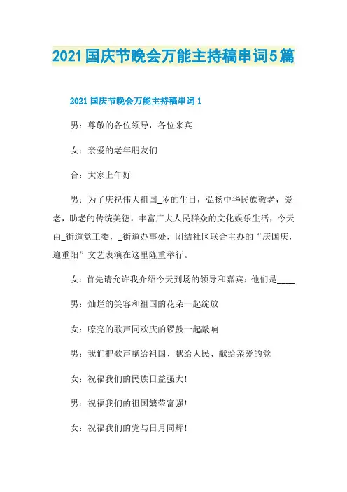 2021国庆节晚会万能主持稿串词5篇