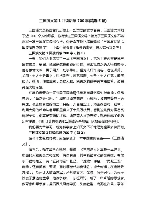 三国演义第1回读后感700字（精选5篇）