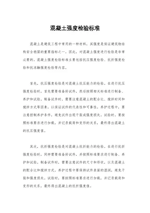 混凝土强度检验标准