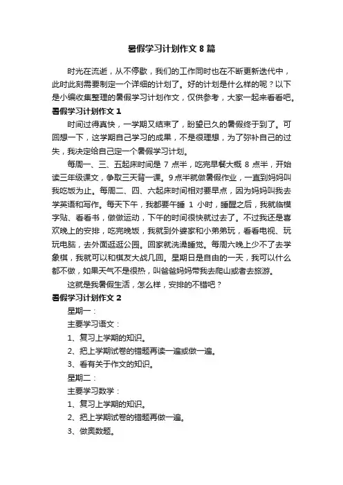 暑假学习计划作文8篇
