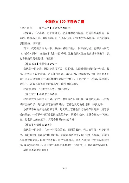 小猫作文100字精选7篇