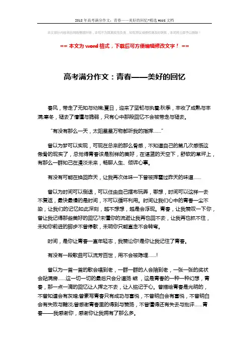 2018年高考满分作文：青春——美好的回忆-精选word文档 (2页)