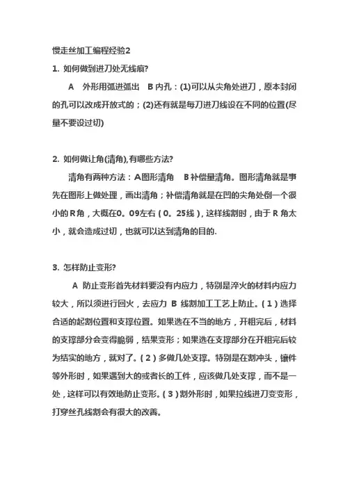 沙迪克慢走丝加工编程经验.doc