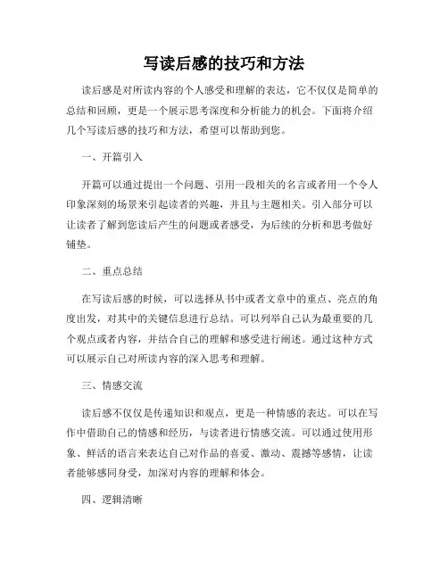 写读后感的技巧和方法