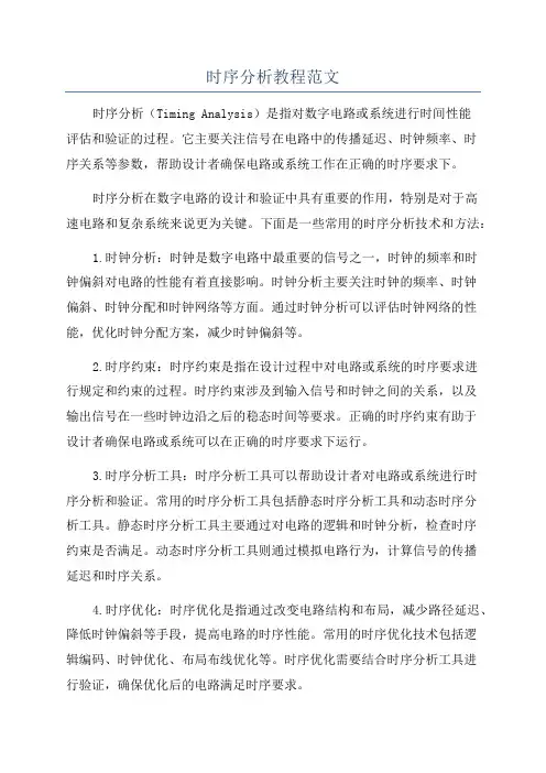 时序分析教程范文