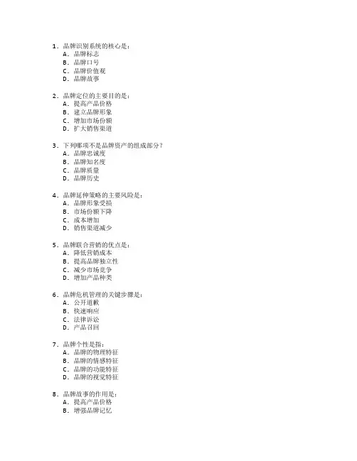 市场营销师证书品牌管理与策划考试 选择题 64题