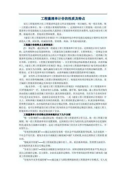 工程量清单计价的性质及特点