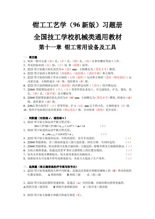 钳工工艺学(96版) 习题册11-12