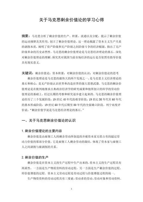 关于马克思剩余价值论的论文