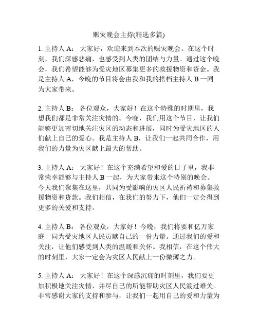赈灾晚会主持(精选多篇)