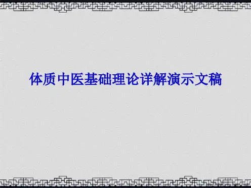 体质中医基础理论详解演示文稿