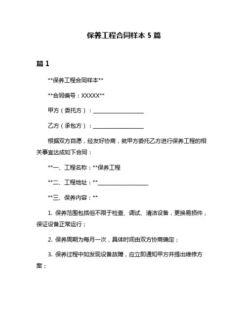保养工程合同样本5篇
