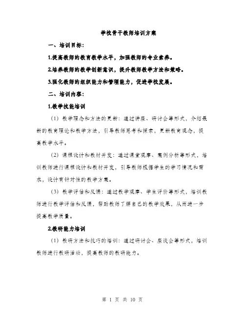 学校骨干教师培训方案（三篇）
