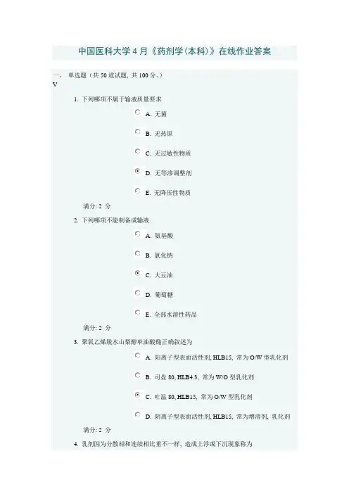 2021年中国医科大学药剂学本科在线作业答案