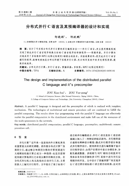 分布式并行C语言及其预编译器的设计和实现