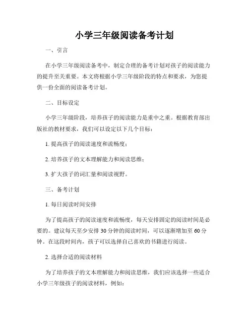 小学三年级阅读备考计划