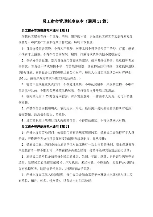员工宿舍管理制度范本(通用11篇)
