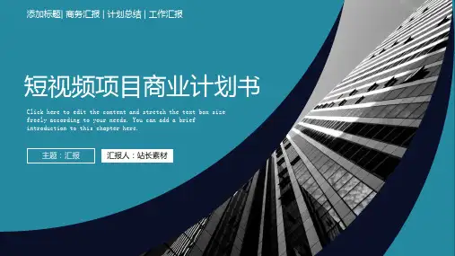 商务风短视频项目运营商业计划书ppt模板