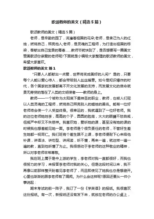 歌颂教师的美文（精选5篇）