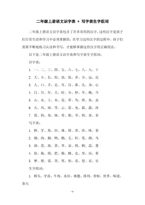 二年级上册语文识字表 + 写字表生字组词