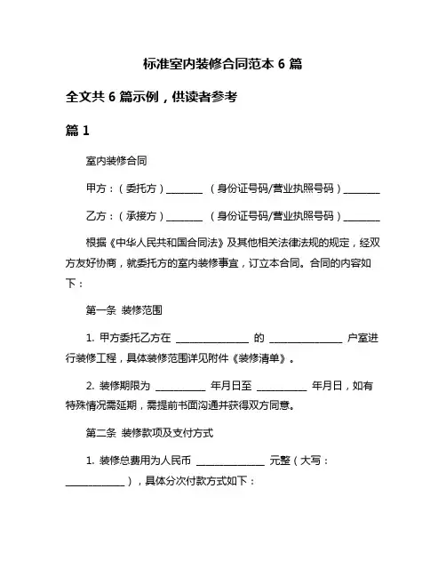 标准室内装修合同范本6篇