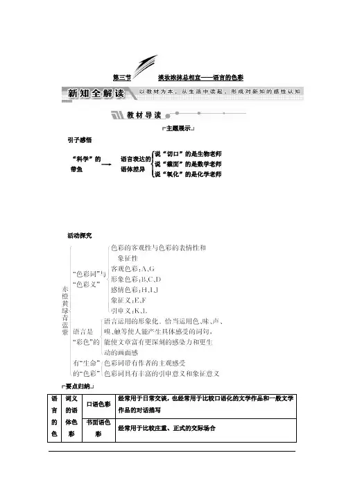 高中语文(人教版 选修 语言文字应用)教师用书：第六课 语言的艺术 第三节 淡妆浓抹总相宜——语言的色彩 
