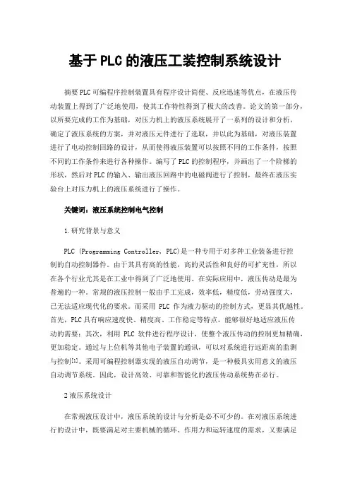 基于PLC的液压工装控制系统设计
