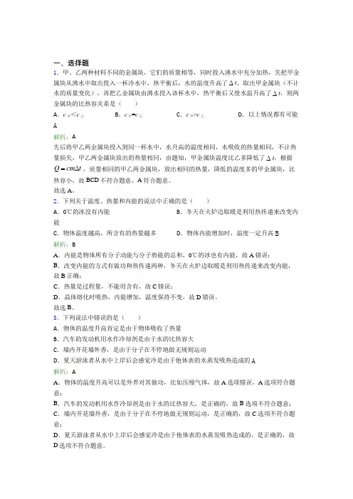 (必考题)人教版初中物理九年级第十三章综合经典测试卷(含答案解析)